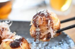 安心と信頼の『八ちゃん堂』工場直売所はやっぱりコスパ良すぎませんかみやま市 よりみちの福岡紹介